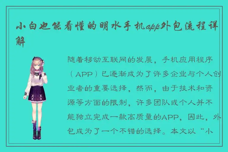 小白也能看懂的明水手机app外包流程详解