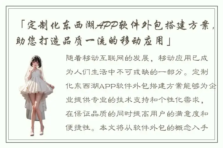 「定制化东西湖APP软件外包搭建方案，助您打造品质一流的移动应用」