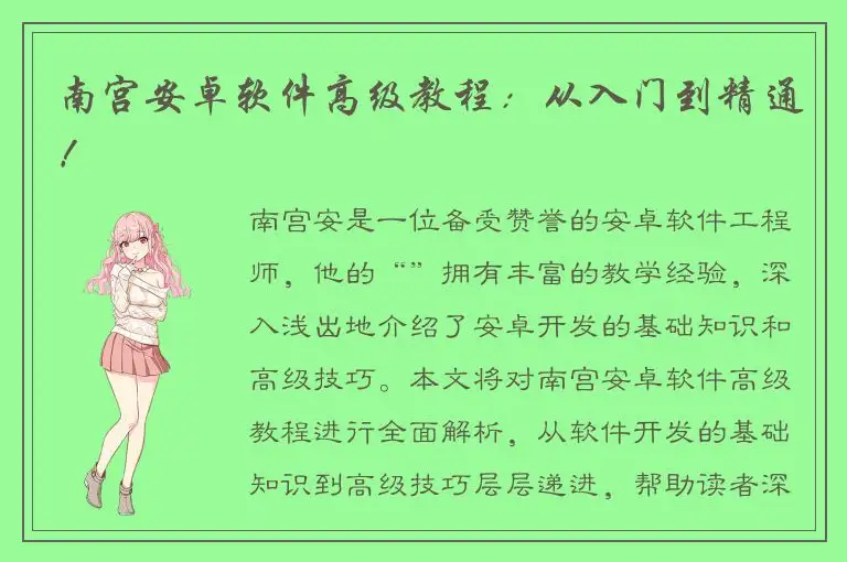 南宫安卓软件高级教程：从入门到精通！