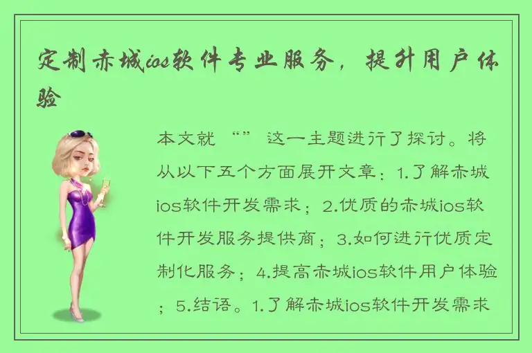 定制赤城ios软件专业服务，提升用户体验