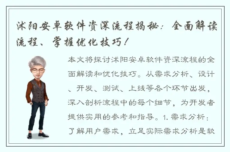 沭阳安卓软件资深流程揭秘：全面解读流程、掌握优化技巧！