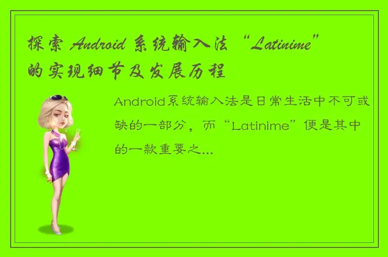 探索 Android 系统输入法“Latinime”的实现细节及发展历程