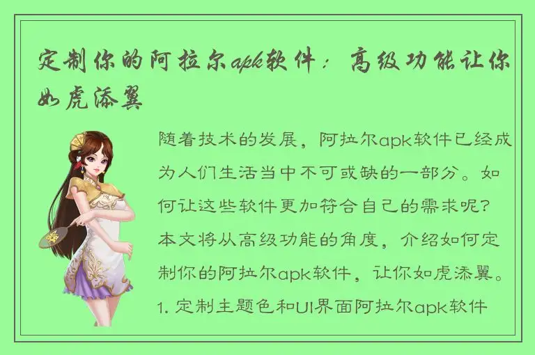 定制你的阿拉尔apk软件：高级功能让你如虎添翼