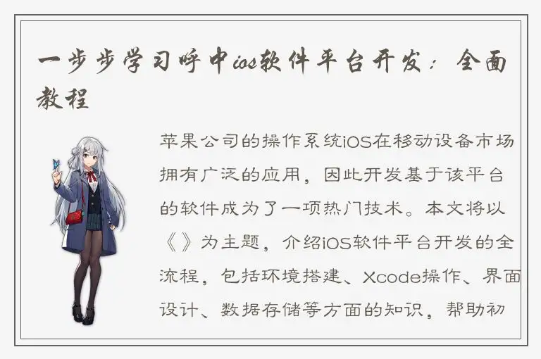 一步步学习呼中ios软件平台开发：全面教程