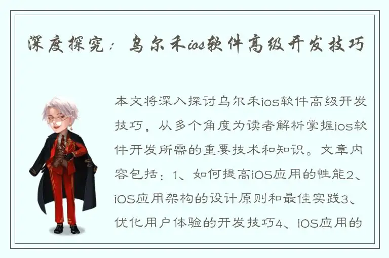 深度探究：乌尔禾ios软件高级开发技巧