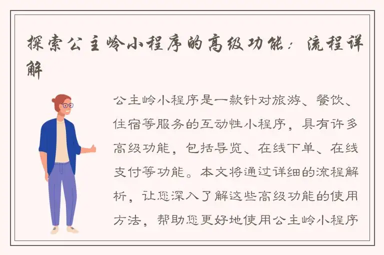 探索公主岭小程序的高级功能：流程详解