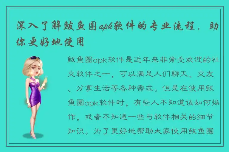 深入了解鲅鱼圈apk软件的专业流程，助你更好地使用