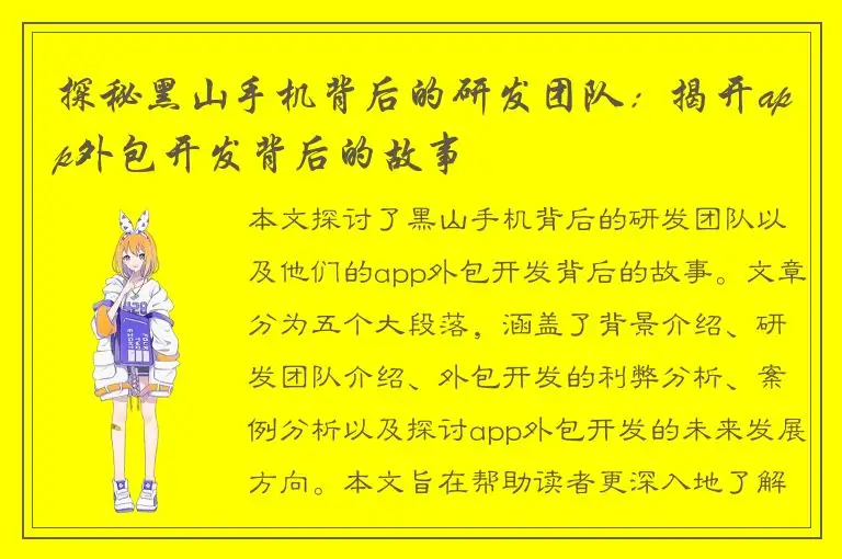 探秘黑山手机背后的研发团队：揭开app外包开发背后的故事