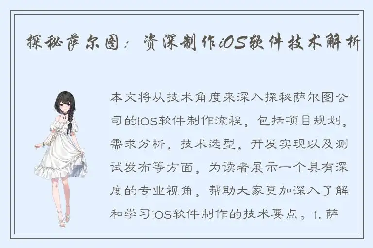 探秘萨尔图：资深制作iOS软件技术解析