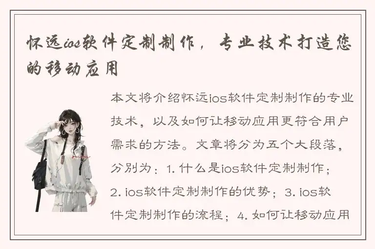 怀远ios软件定制制作，专业技术打造您的移动应用