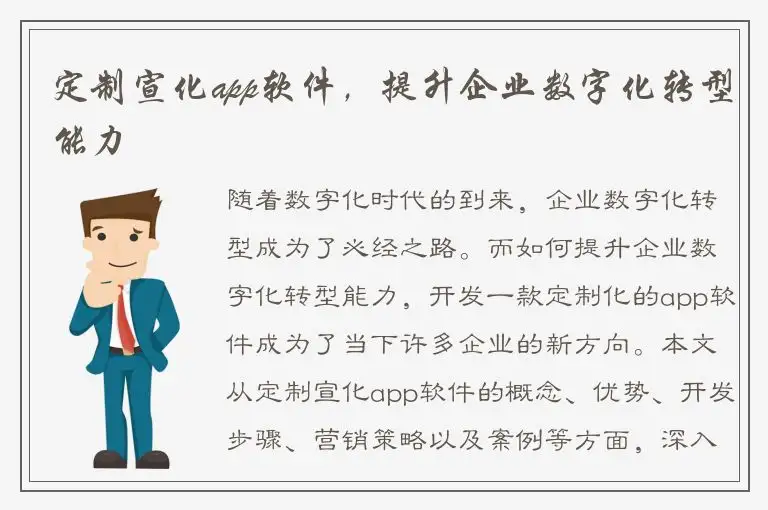 定制宣化app软件，提升企业数字化转型能力