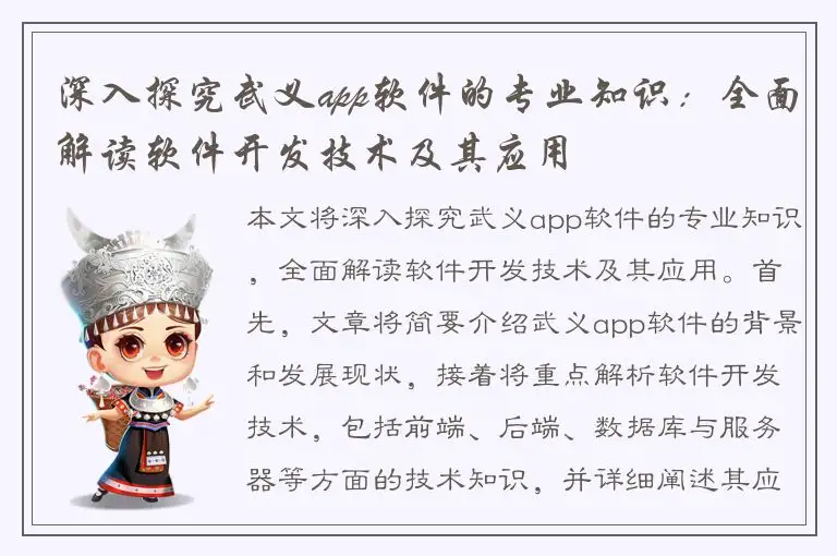 深入探究武义app软件的专业知识：全面解读软件开发技术及其应用