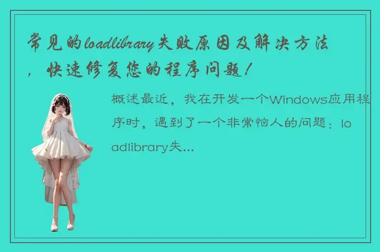 常见的loadlibrary失败原因及解决方法，快速修复您的程序问题！