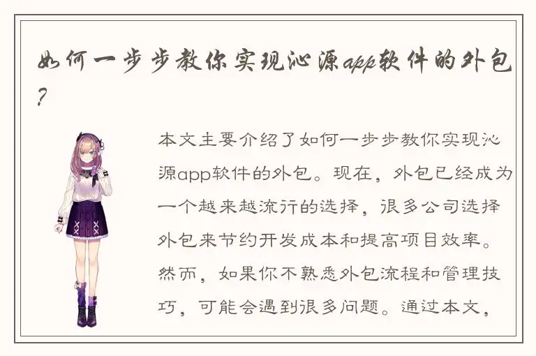 如何一步步教你实现沁源app软件的外包？