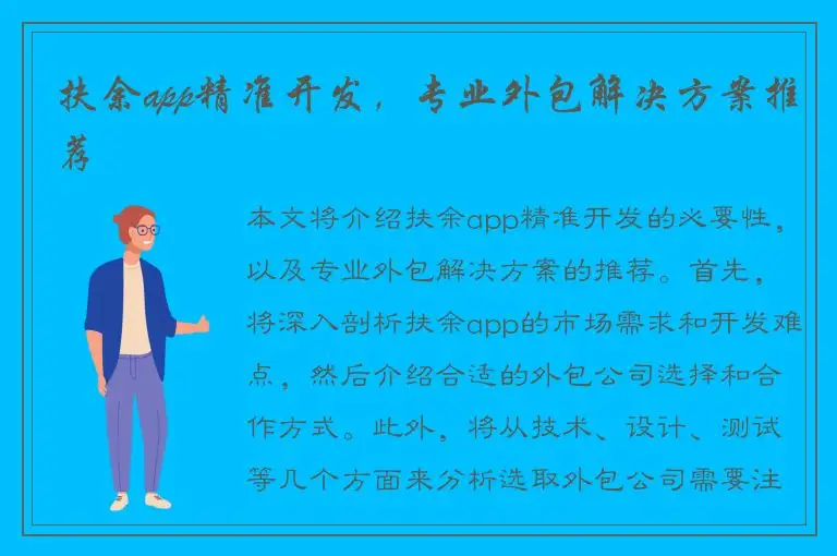 扶余app精准开发，专业外包解决方案推荐