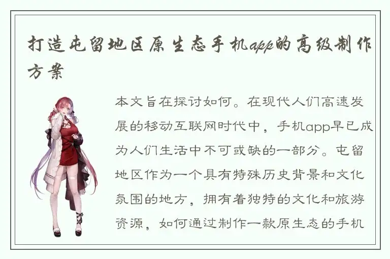 打造屯留地区原生态手机app的高级制作方案