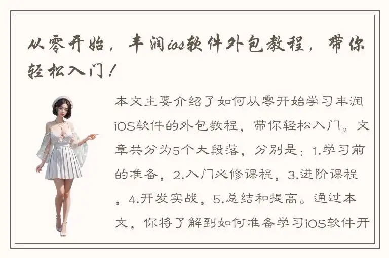 从零开始，丰润ios软件外包教程，带你轻松入门！