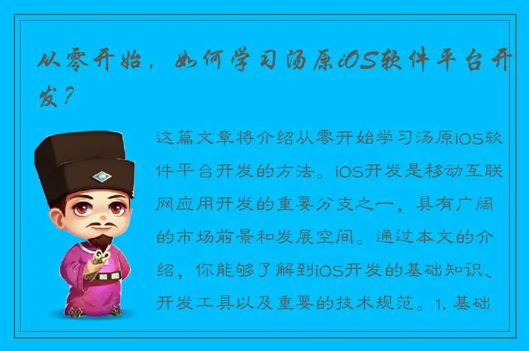 从零开始，如何学习汤原iOS软件平台开发？