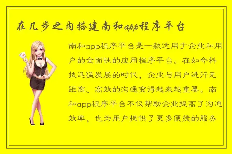 在几步之内搭建南和app程序平台