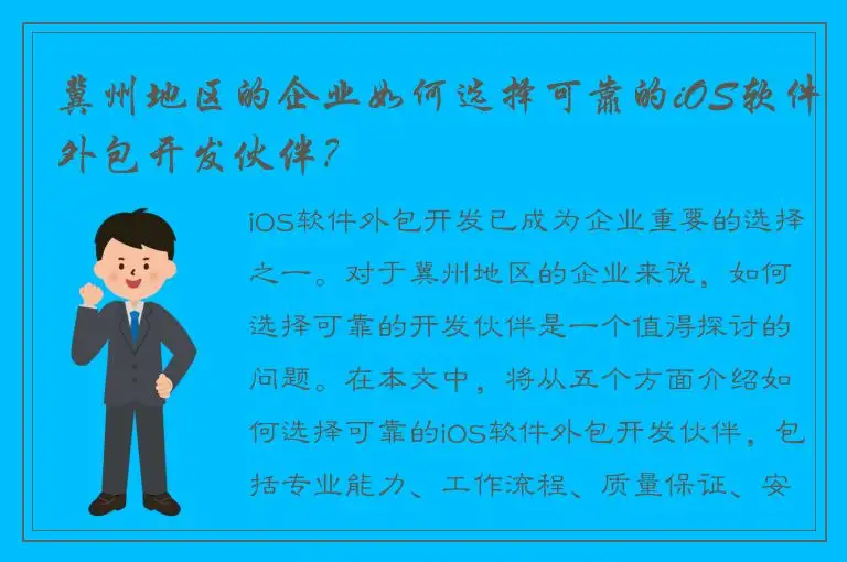 冀州地区的企业如何选择可靠的iOS软件外包开发伙伴？