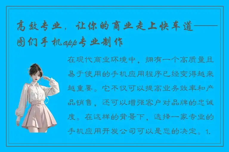 高效专业，让你的商业走上快车道——图们手机app专业制作