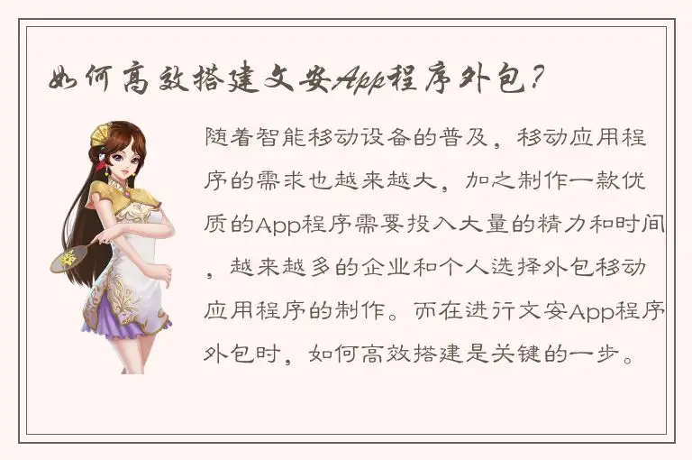 如何高效搭建文安App程序外包？