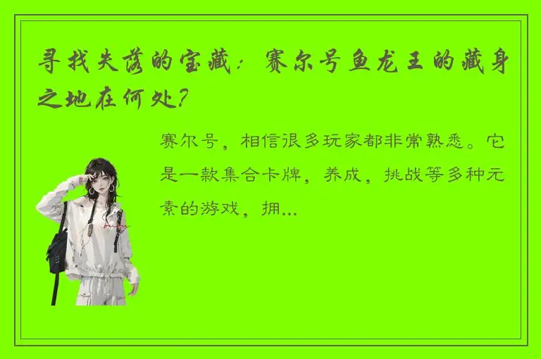 寻找失落的宝藏：赛尔号鱼龙王的藏身之地在何处？