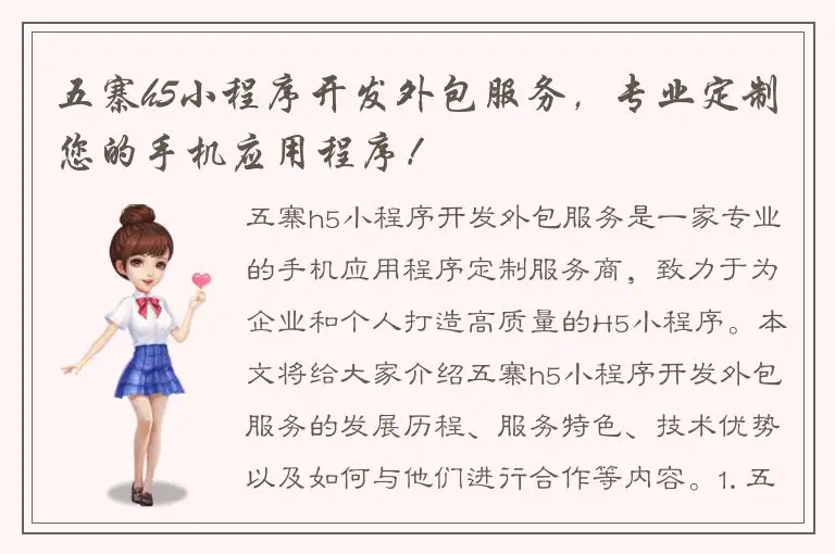 五寨h5小程序开发外包服务，专业定制您的手机应用程序！