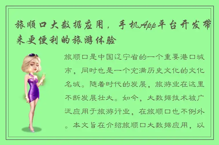 旅顺口大数据应用，手机App平台开发带来更便利的旅游体验