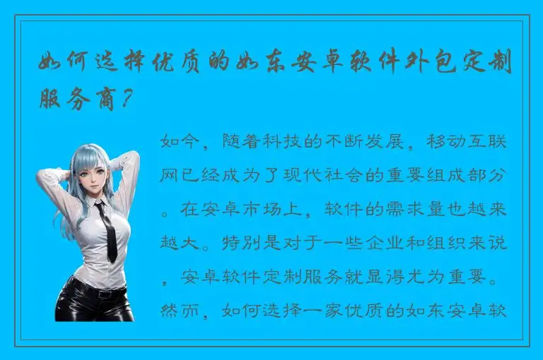 如何选择优质的如东安卓软件外包定制服务商？