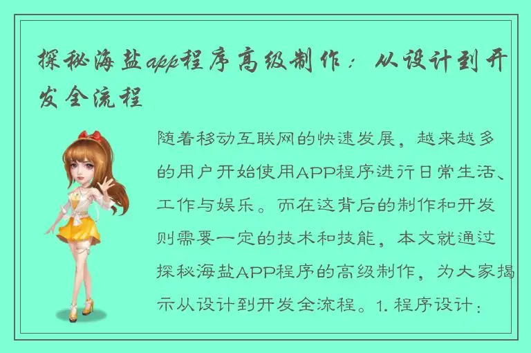 探秘海盐app程序高级制作：从设计到开发全流程