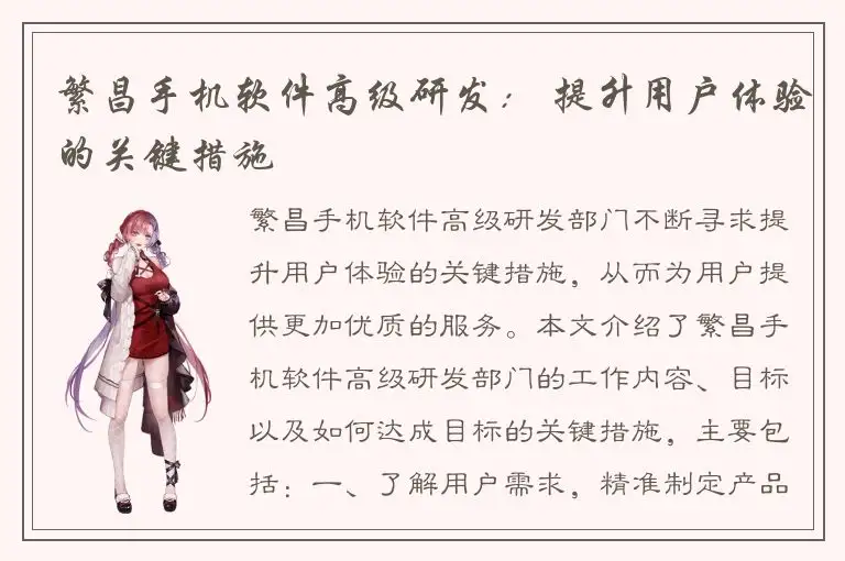 繁昌手机软件高级研发： 提升用户体验的关键措施