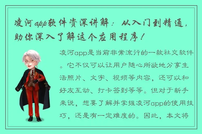 凌河app软件资深讲解：从入门到精通，助你深入了解这个应用程序！