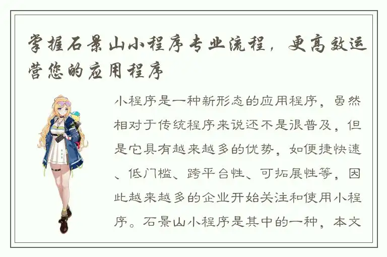 掌握石景山小程序专业流程，更高效运营您的应用程序