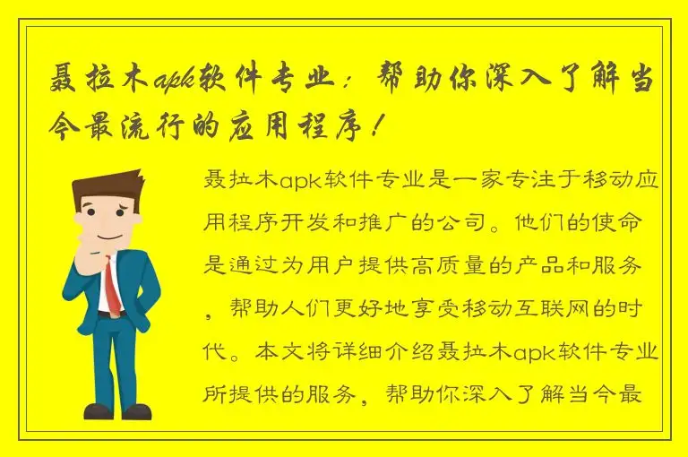 聂拉木apk软件专业：帮助你深入了解当今最流行的应用程序！
