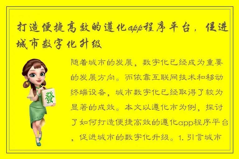 打造便捷高效的遵化app程序平台，促进城市数字化升级