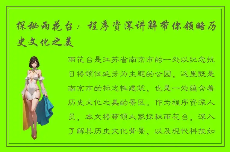探秘雨花台：程序资深讲解带你领略历史文化之美