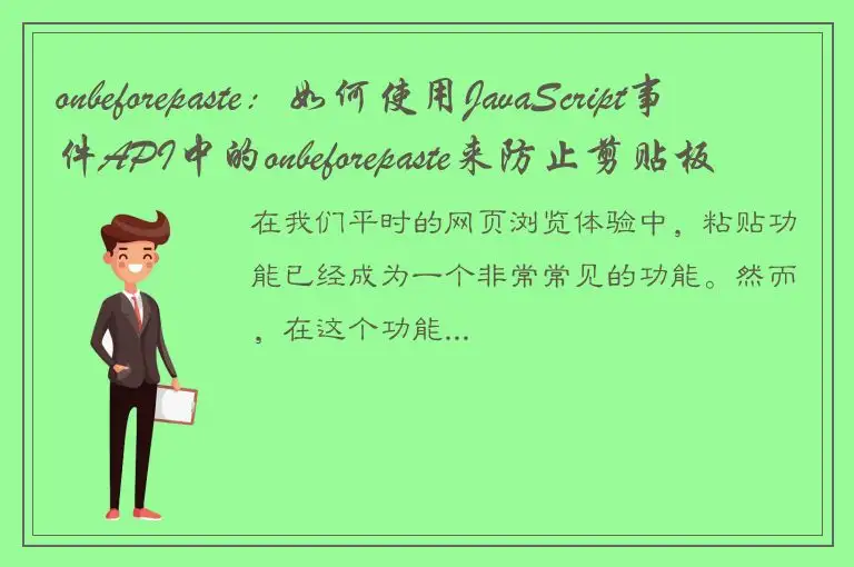 onbeforepaste：如何使用JavaScript事件API中的onbeforepaste来防止剪贴板粘贴？