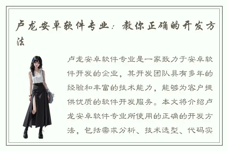 卢龙安卓软件专业：教你正确的开发方法