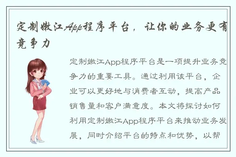 定制嫩江App程序平台，让你的业务更有竞争力