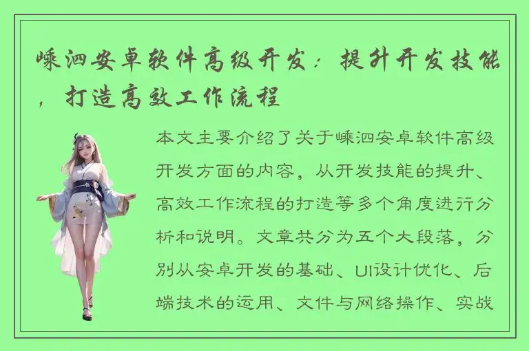 嵊泗安卓软件高级开发：提升开发技能，打造高效工作流程