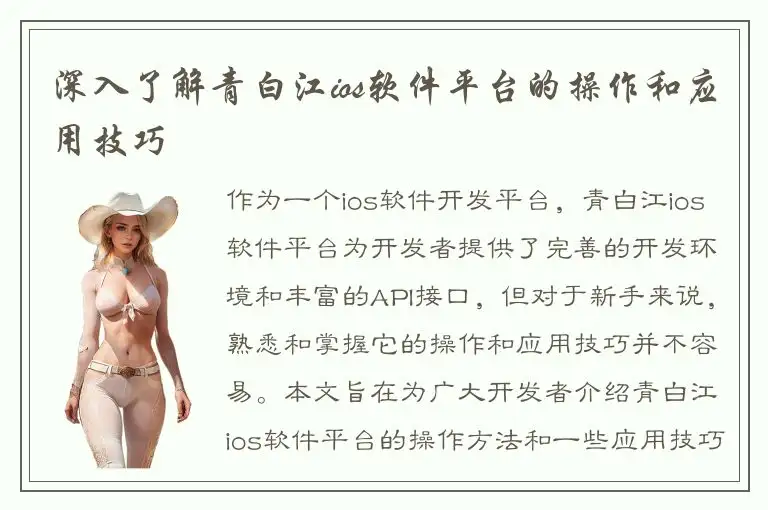 深入了解青白江ios软件平台的操作和应用技巧
