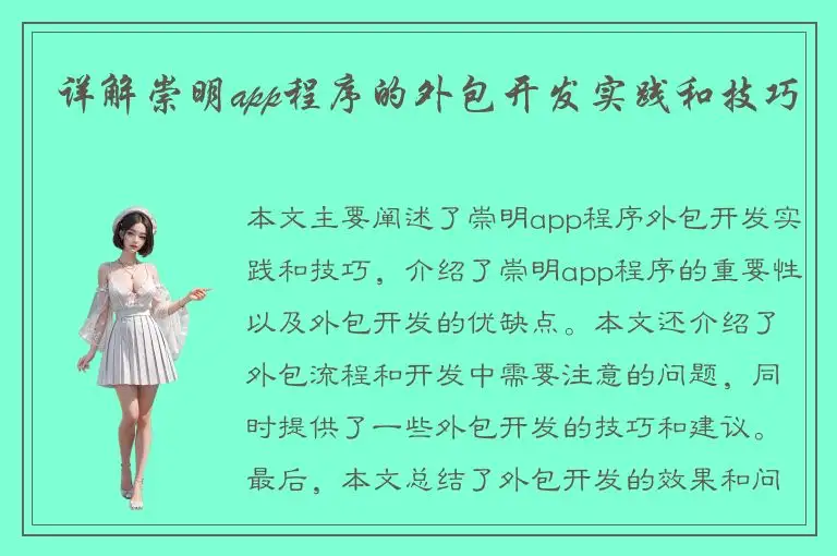 详解崇明app程序的外包开发实践和技巧