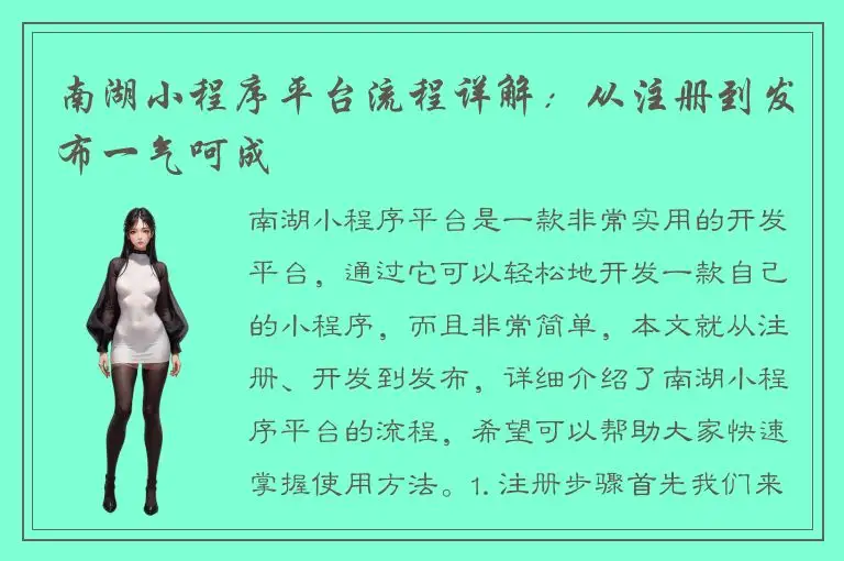 南湖小程序平台流程详解：从注册到发布一气呵成