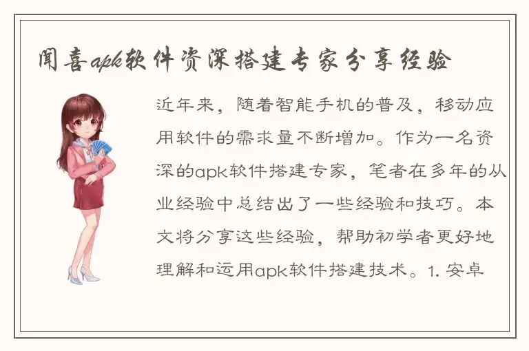 闻喜apk软件资深搭建专家分享经验