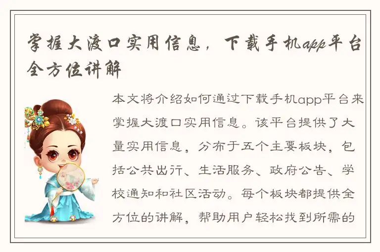 掌握大渡口实用信息，下载手机app平台全方位讲解