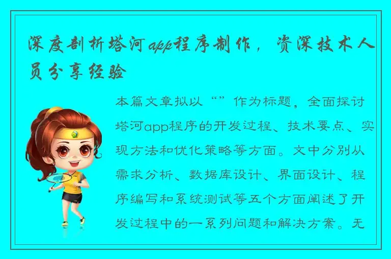 深度剖析塔河app程序制作，资深技术人员分享经验