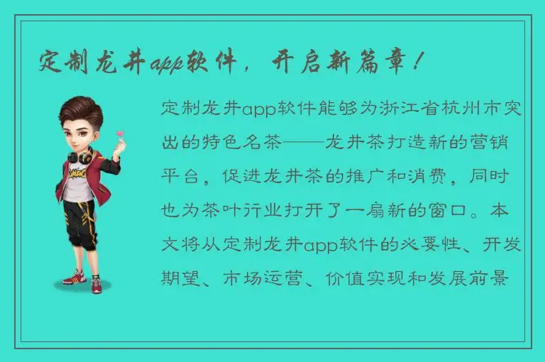定制龙井app软件，开启新篇章！