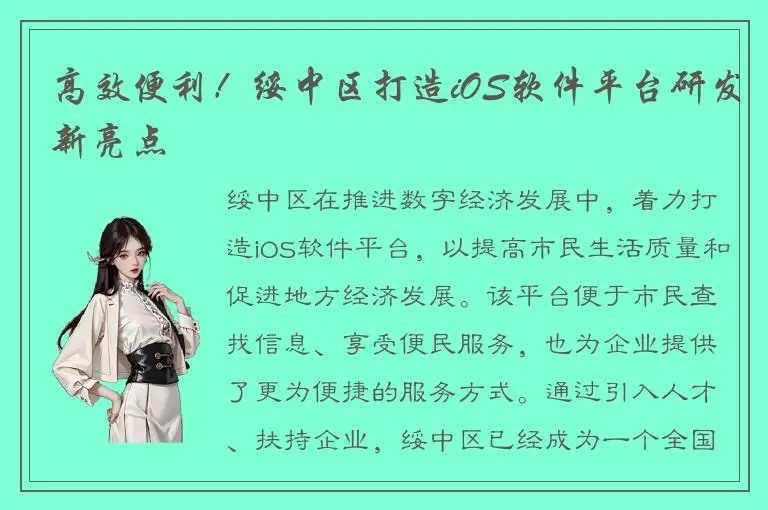 高效便利！绥中区打造iOS软件平台研发新亮点