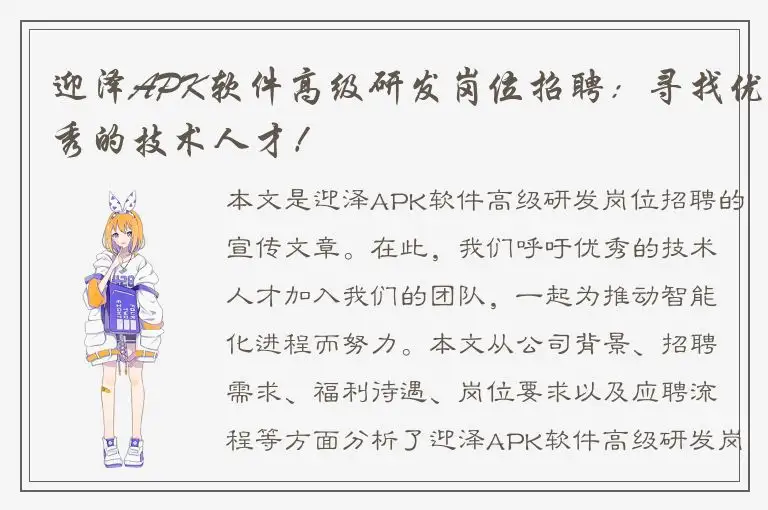 迎泽APK软件高级研发岗位招聘：寻找优秀的技术人才！